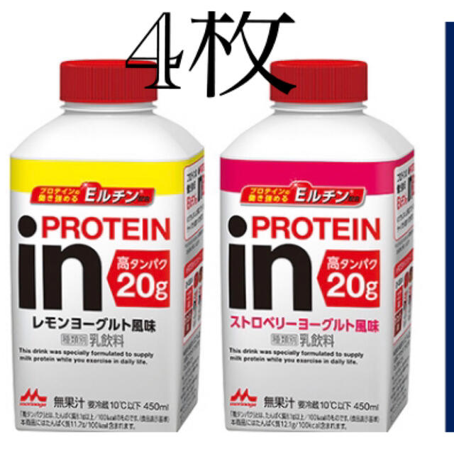 森永乳業(モリナガニュウギョウ)のローソン　inPROTEIN無料引換券　4枚セット（4本分） チケットの優待券/割引券(フード/ドリンク券)の商品写真