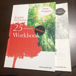 エバーグリーン(EVERGREEN)の総合英語 Evergreen 25 Workbook Updated(語学/参考書)