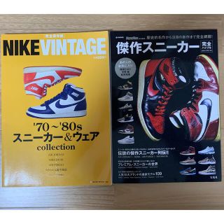 ナイキ(NIKE)のNIKE  VINTAGE・傑作スニーカー完全バイブルBOOK 2冊セット(その他)