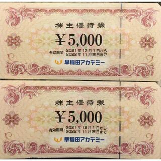 早稲田アカデミー 株主優待券(その他)
