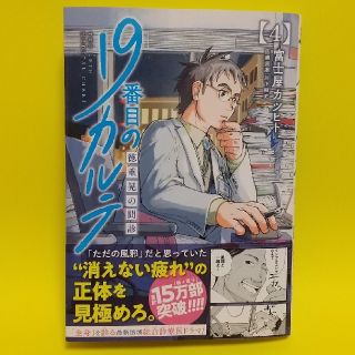 19番目のカルテ 徳重晃の問診 4巻(その他)