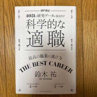 科学的な適職 ４０２１の研究データが導き出す(ビジネス/経済)