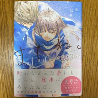 カドカワショテン(角川書店)のまたね。 もう会えなくても、君との恋を忘れない(文学/小説)