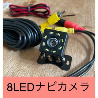 ナビ用カメラ　バックカメラ　リヤカメラ　LED8箇所　防水　DC12V (カーナビ/カーテレビ)