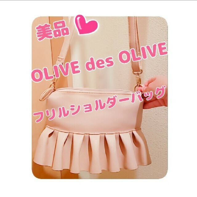 OLIVEdesOLIVE(オリーブデオリーブ)の美品♥️OLIVE des OLIVE♡フリフリショルダーバッグ♥️ レディースのバッグ(ショルダーバッグ)の商品写真