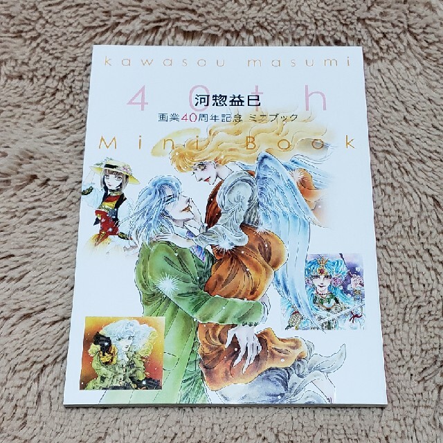 白泉社(ハクセンシャ)のメロディ2021年12月号付録　河惣益巳　画業40周年記念　ミニブック エンタメ/ホビーの漫画(少女漫画)の商品写真