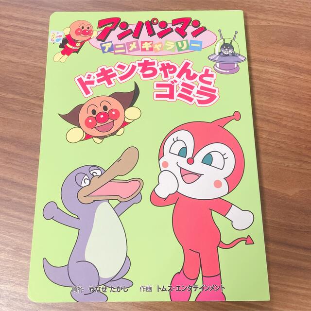 アンパンマン(アンパンマン)のドキンちゃんとゴミラ エンタメ/ホビーの本(絵本/児童書)の商品写真