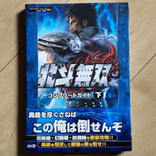 プレイステーション3(PlayStation3)の北斗無双コンプリ－トガイド プレイステ－ション３Ｘｂｏｘ　３６０対応 下(アート/エンタメ)