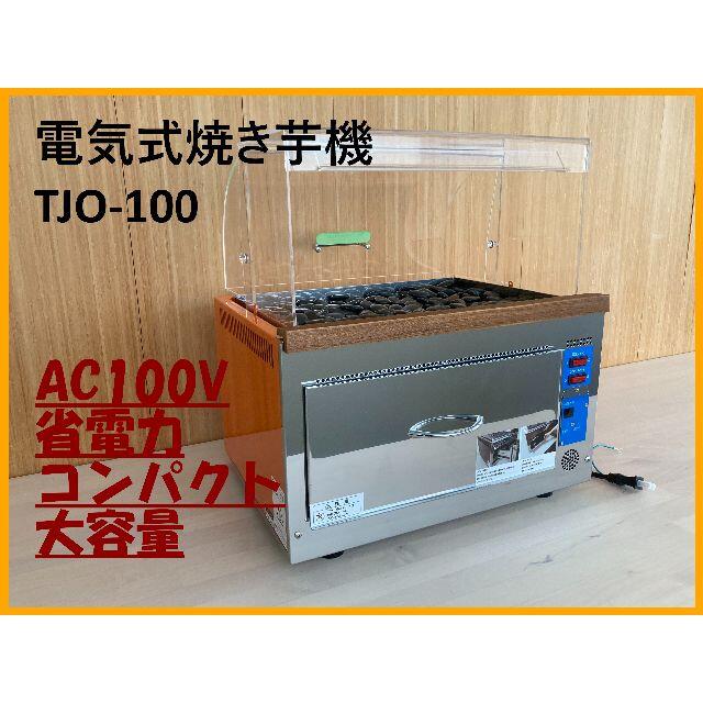 電気式遠赤外線焼き芋機TJO-100 業務用100V仕様 ☆1年保証付き 電気式遠赤外線焼き芋機TJO-100 業務用100V仕様 ☆1年保証付き