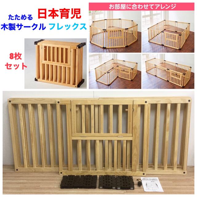 ベビーサークル 日本育児 木製 たためる木製サークル フレックス 8枚 