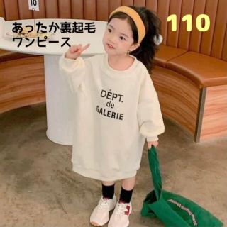 あったか 裏起毛 ロゴ ワンピース ホワイト 110 女の子 白(ワンピース)