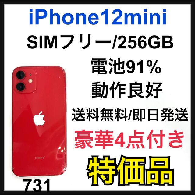 独創的 【動作良好】iPhone 12 mini 256 GB SIMフリー Red スマートフォン本体