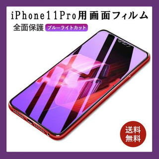 iPhone11pro ガラスフィルム ブルーライトカット 全面保護 F(保護フィルム)