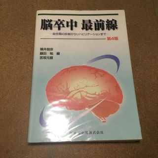 脳卒中最前線 急性期の診断からリハビリテ－ションまで 第４版