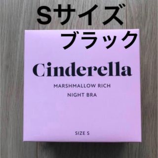 シンデレラ(シンデレラ)のシンデレラ　マシュマロリッチナイトブラ　ブラック　Sサイズ(ブラ)