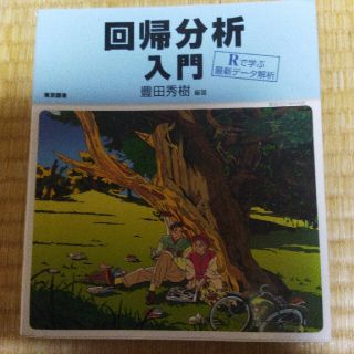 回帰分析入門 Ｒで学ぶ最新デ－タ解析(科学/技術)