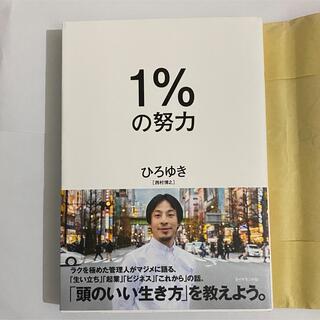 【即発送】１％の努力　ひろゆき(ビジネス/経済)