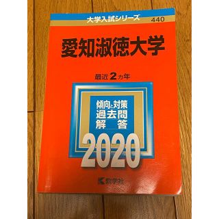 キョウガクシャ(教学社)の2020年版 赤本　愛知淑徳大学　大学受験　大学入試(語学/参考書)