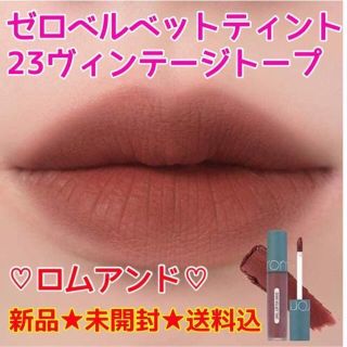 新品未開封  ロムアンド☆ゼロベルベットティント  23(口紅)