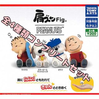 タカラトミーアーツ(T-ARTS)の【ガチャ】肩ズンFig. PEANUTS ピーナッツ スヌーピー（全４種セット）(キャラクターグッズ)