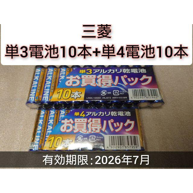 三菱電機(ミツビシデンキ)の新品 乾電池 単四10本+単三10本 セット 有効期限：2026年7月 スマホ/家電/カメラのスマホ/家電/カメラ その他(その他)の商品写真