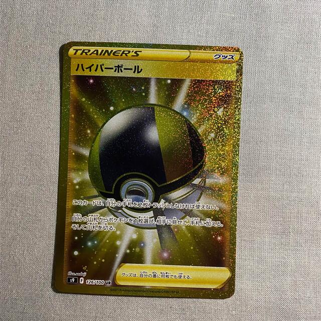 特売 ポケモン ハイパーボール(UR) - シングルカード