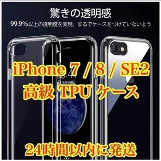 アップル(Apple)の高級TPUケース iPhone7 iPhone8 iPhoneSE2 透明クリア(iPhoneケース)