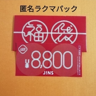 JINS - JINS福袋 8800円分 メガネ券　匿名配送【ﾗｸﾏﾊﾟｯｸ】
