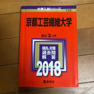 キョウガクシャ(教学社)の京都工芸繊維大学 ２０１８(語学/参考書)