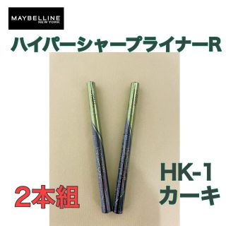 メイベリン(MAYBELLINE)の《訳あり》メイベリン ハイパーシャープ ライナー R KH-1 カーキ 2本組(アイライナー)