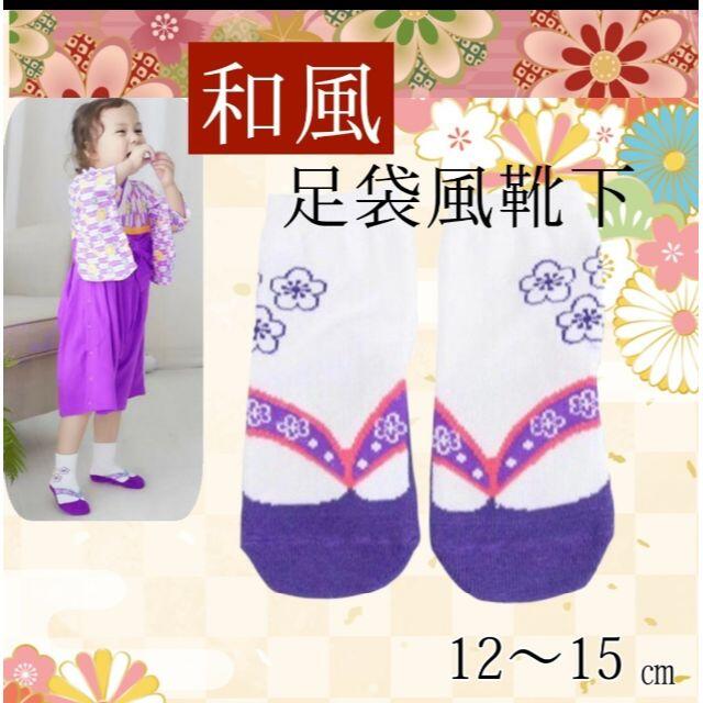 キッズ 靴下 紫 和風 足袋 15cm ソックス 女の子 かわいい 花柄の通販 By あやねこ S Shop ラクマ
