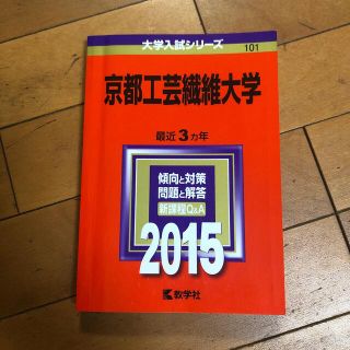 キョウガクシャ(教学社)の京都工芸繊維大学 ２０１５(語学/参考書)