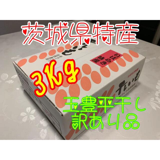 【品番TB3K】訳あり品　玉豊　B級品3000g★茨城県特産干し芋★