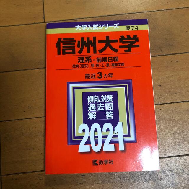 教学社(キョウガクシャ)の信州大学（理系－前期日程） ２０２１ エンタメ/ホビーの本(語学/参考書)の商品写真