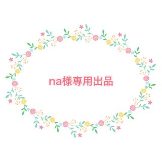 na様専用出品(知育玩具)