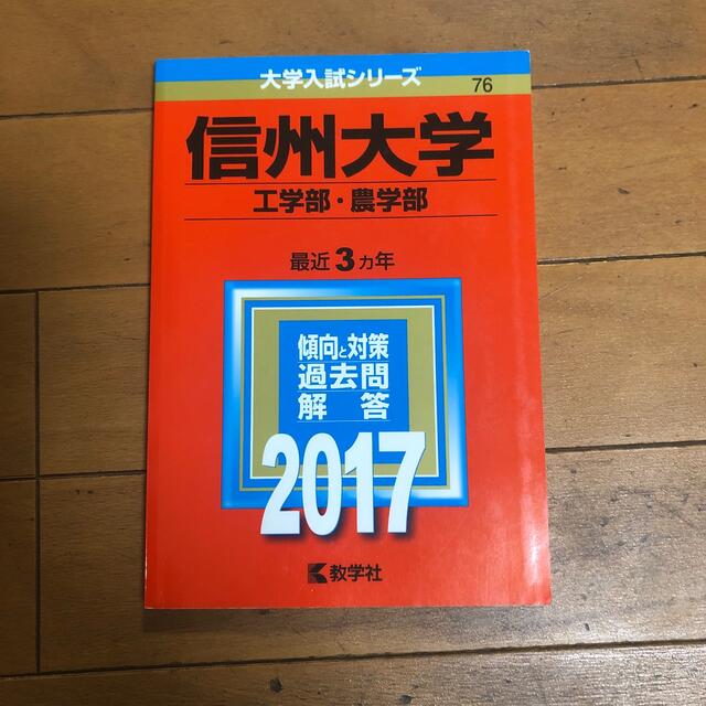 教学社(キョウガクシャ)の信州大学（工学部・農学部） ２０１７ エンタメ/ホビーの本(語学/参考書)の商品写真