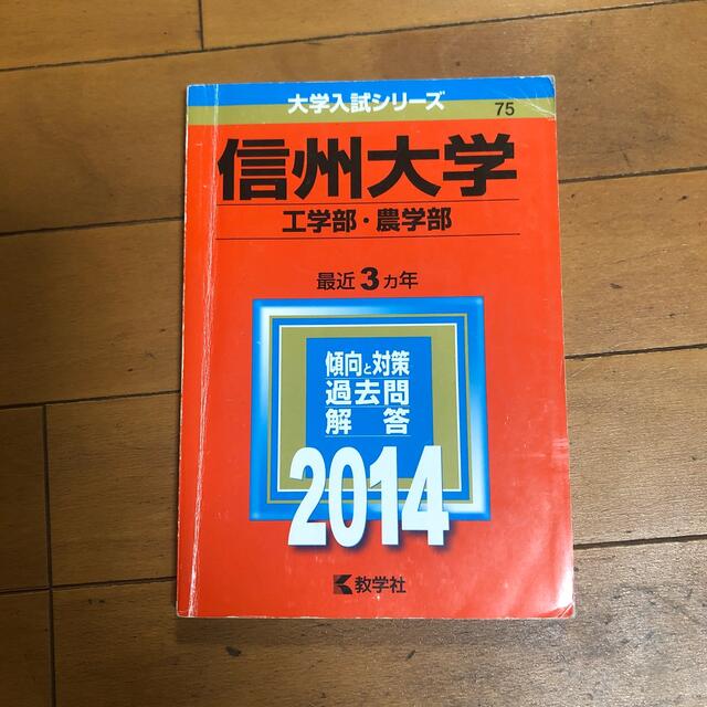 教学社(キョウガクシャ)の信州大学（工学部・農学部） ２０１４ エンタメ/ホビーの本(語学/参考書)の商品写真