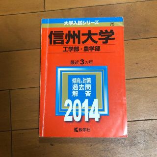 キョウガクシャ(教学社)の信州大学（工学部・農学部） ２０１４(語学/参考書)