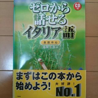 ゼロから話せるイタリア語 会話中心(語学/参考書)