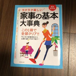 ラクラク楽しい・家事の基本大事典 : 最新保存版(住まい/暮らし/子育て)