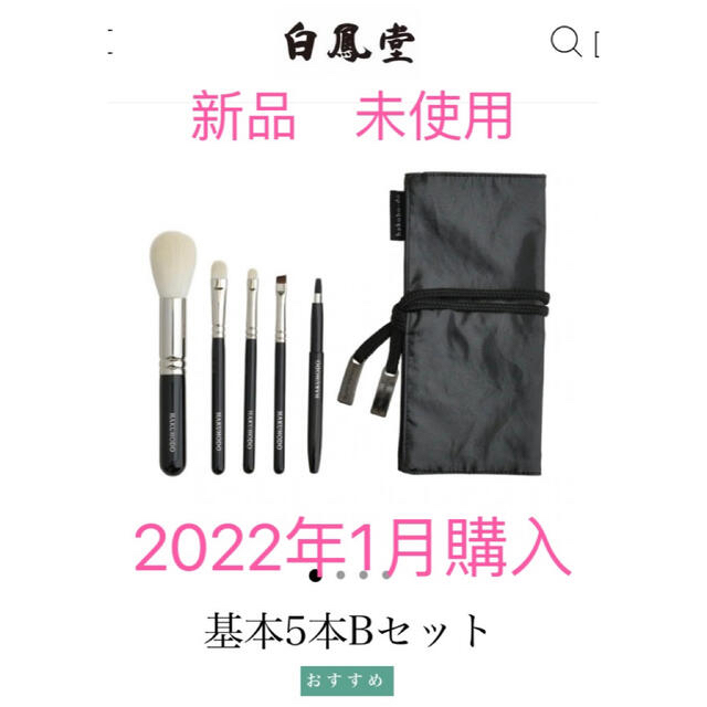 【新品20%OFF】白鳳堂 基本5本Bセット ブラックミディアムコスメ/美容