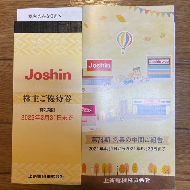 ジョーシン　株主優待　5000円分 チケットの優待券/割引券(ショッピング)の商品写真
