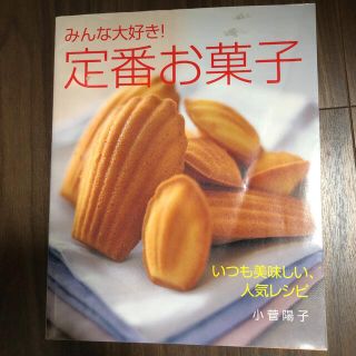 みんな大好き!定番お菓子 いつも美味しい、人気レシピ(料理/グルメ)