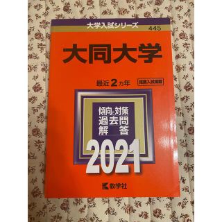 キョウガクシャ(教学社)の大同大学 赤本　2021年版 No.445 大学受験　大学入試　(語学/参考書)