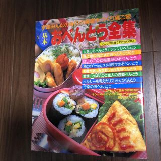 基本おべんとう全集 家族みんなの毎日の健康手づくり昼ご飯(料理/グルメ)