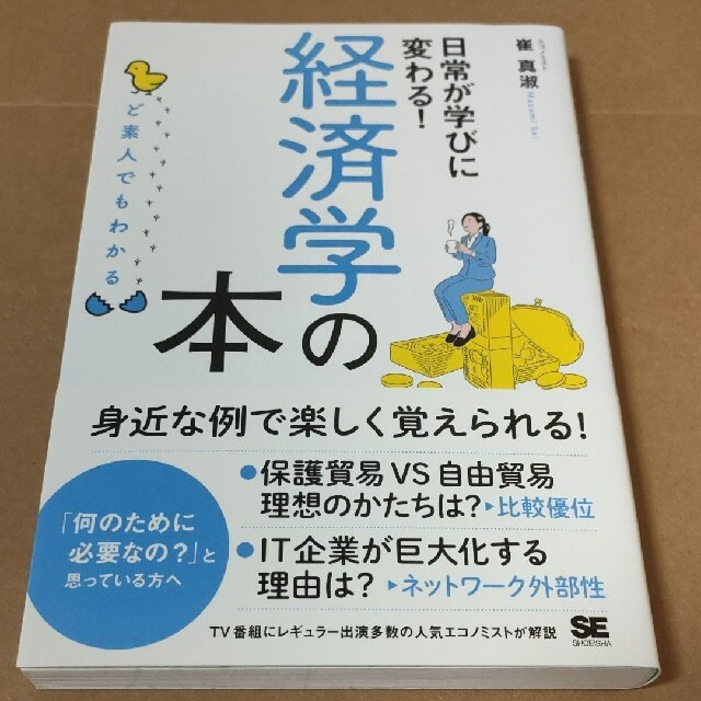 ど素人でもわかる経済学の本 エンタメ/ホビーの本(ビジネス/経済)の商品写真