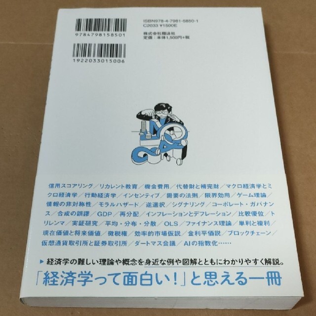 ど素人でもわかる経済学の本 エンタメ/ホビーの本(ビジネス/経済)の商品写真