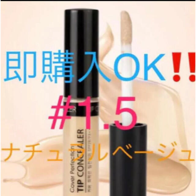 the saem(ザセム)の❤ ザセム コンシーラー 1.5 ナチュラルベージュ　韓国コスメ　人気商品　❤️ コスメ/美容のベースメイク/化粧品(コンシーラー)の商品写真