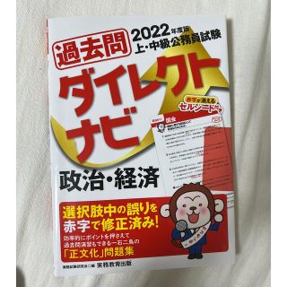 上・中級公務員試験過去問ダイレクトナビ政治・経済 ２０２２年度版(資格/検定)