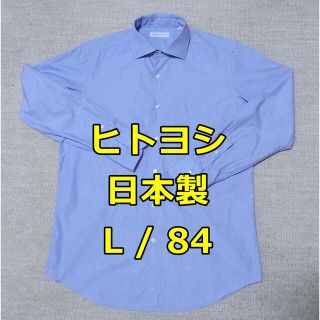 人吉 日本製 ブロード スプレッドカラー シャツ ブルー L 84 / ヒトヨシ(シャツ)